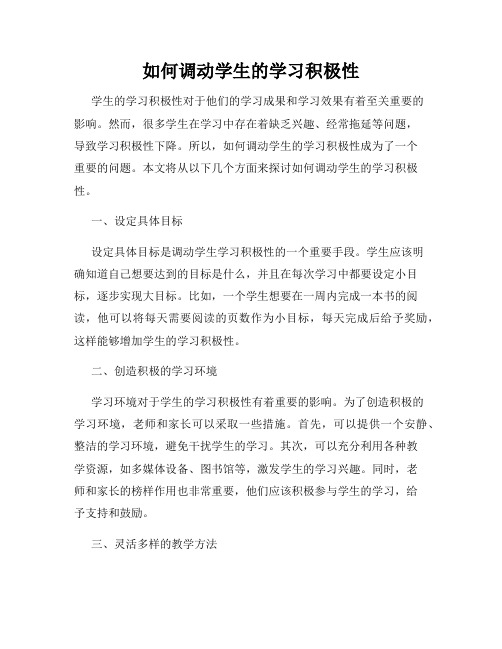 如何调动学生的学习积极性