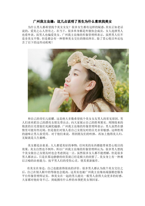 广州我主良缘：这几点说明了男生为什么喜欢找美女