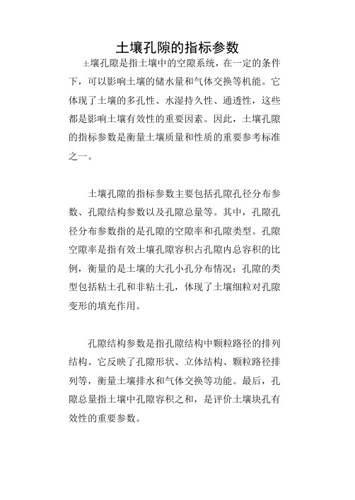 土壤孔隙的指标参数