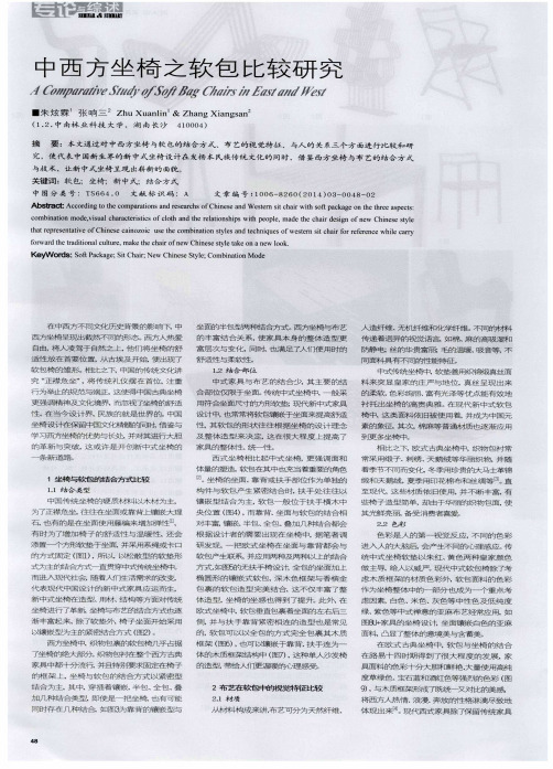 中西方坐椅之软包比较研究