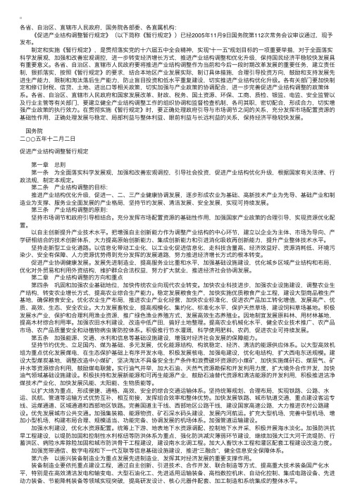 国务院关于发布实施《促进产业结构调整暂行规定》的决定