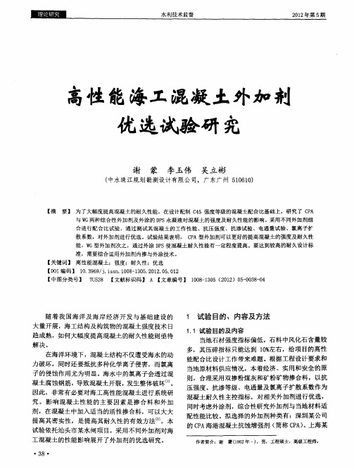 高性能海工混凝土外加剂优选试验研究