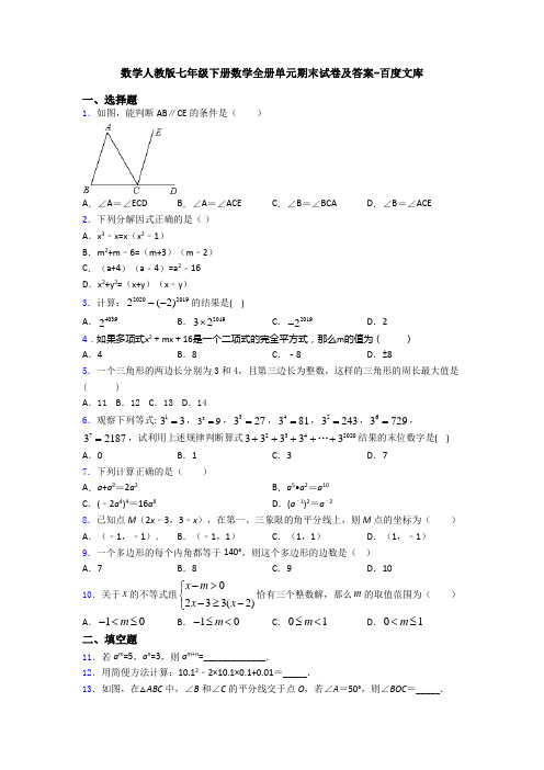 数学人教版七年级下册数学全册单元期末试卷及答案-百度文库