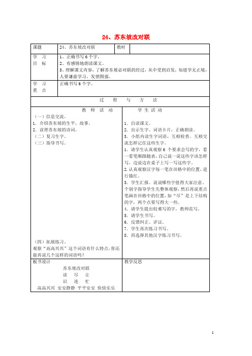 一年级语文下册第六单元24苏东坡改对联教案语文A版