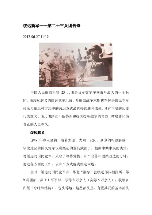 绥远新军——第二十三兵团传奇
