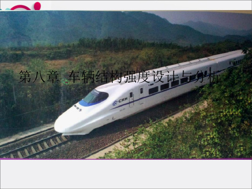 车辆结构强度设计与分析