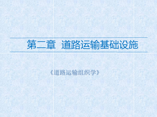 道路运输组织学课件 第二章 道路运输基础设施
