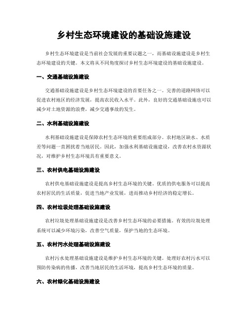乡村生态环境建设的基础设施建设