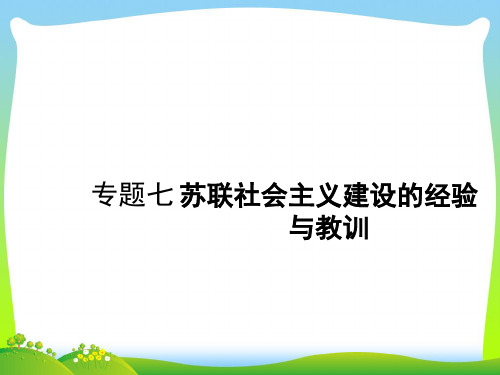 苏联社会主义建设的经验与教训-课件