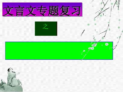高考文言文专题复习之理解与现代汉语不同的句式ppt