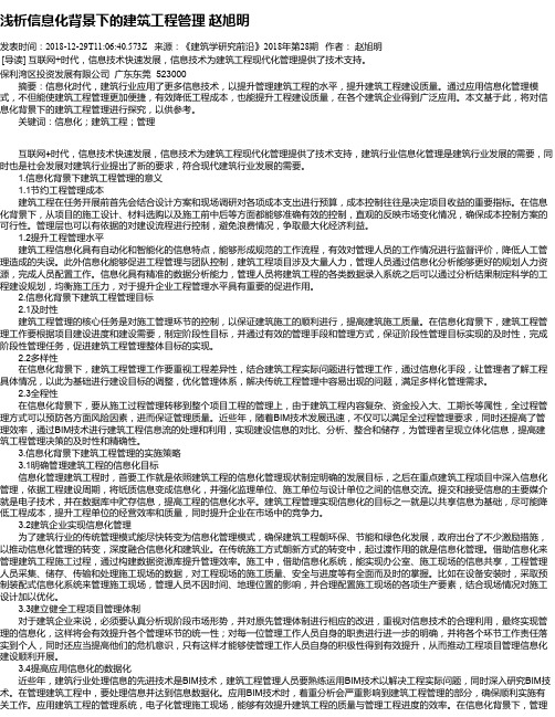浅析信息化背景下的建筑工程管理 赵旭明