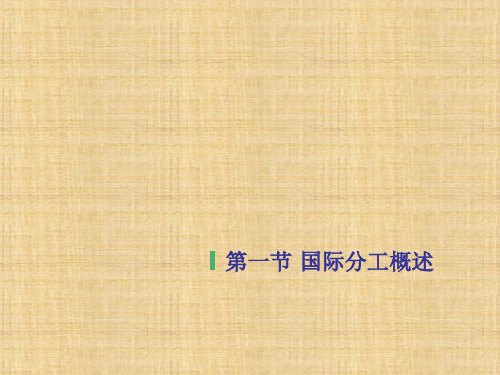 第二章  国际分工与国际贸易  《国际贸易概论》ppt课件