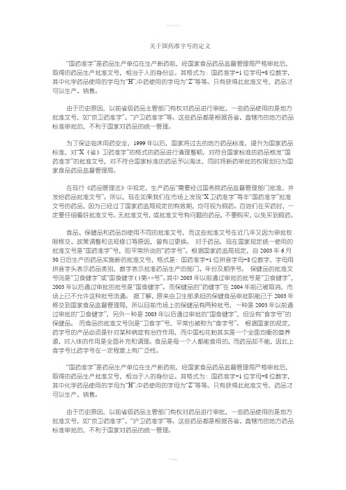 国药准字号的定义