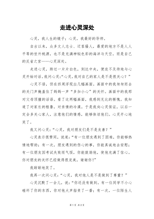 走进心灵深处_六年级作文_6