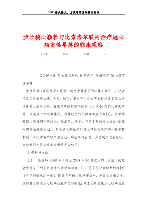 步长稳心颗粒与比索洛尔联用治疗冠心病室性早搏的临床观察