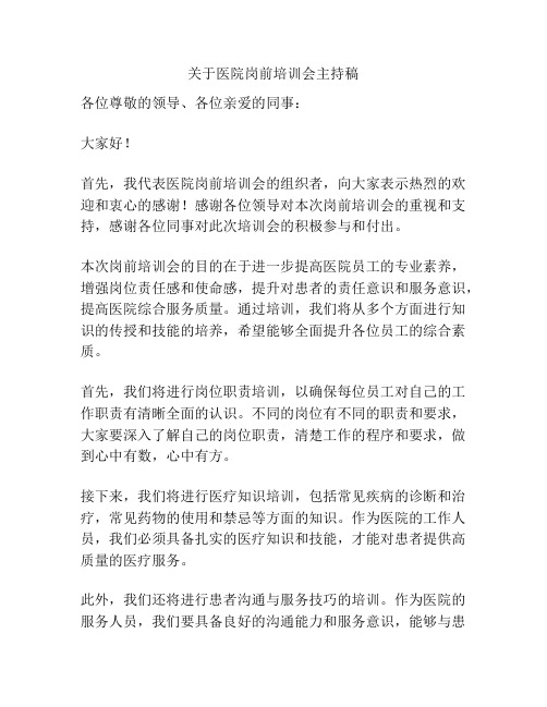 关于医院岗前培训会主持稿