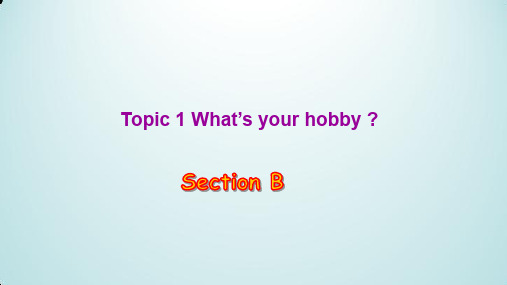 仁爱版英语八年级上册：Unit 3 Topic 1  What's your hobby？ Section B  课件(共27张PPT)