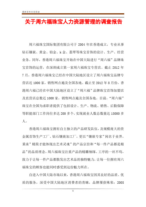 关于周六福珠宝人力资源管理的调查报告