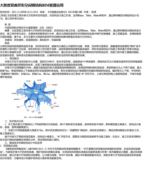 大跨度双曲异形空间钢结构BIM管理应用
