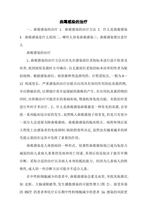 曲霉感染的治疗