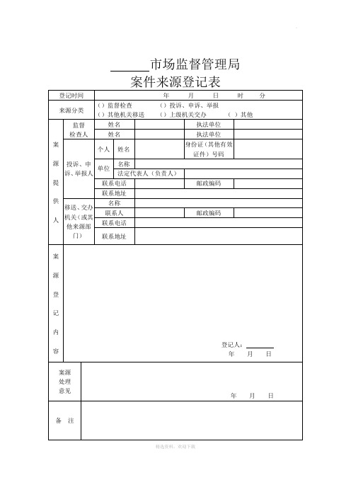 市场监督管理执法文书