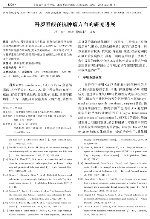 科罗索酸在抗肿瘤方面的研究进展