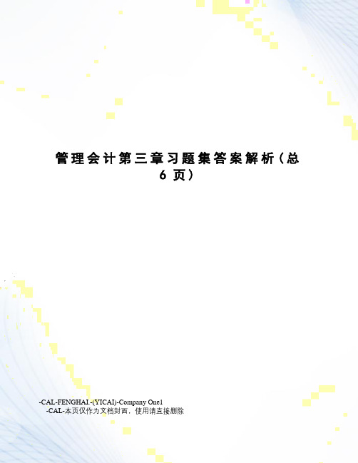 管理会计第三章习题集答案解析
