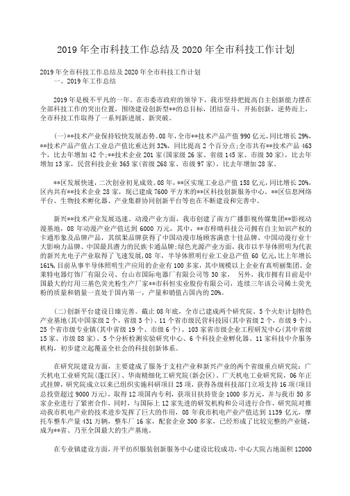 小度写范文2019年全市科技工作总结及2020年全市科技工作计划模板