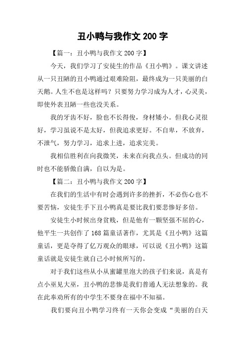 丑小鸭与我作文200字