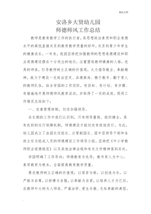 2019年大贤幼儿园师德师风工作总结