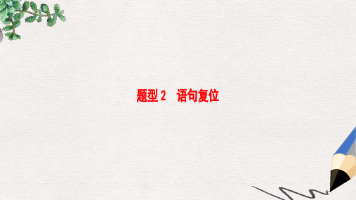 通用版高考语文大一轮复习第3部分语言文字运用专题11连贯_词句复位及语句排序题型2语句复位课件