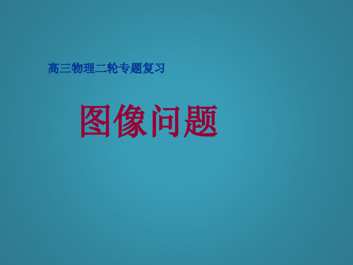 高三物理复习《图象问题》ppt
