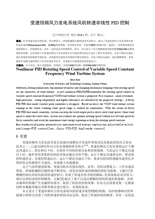 变速恒频风力发电系统风机转速非线性PID控制
