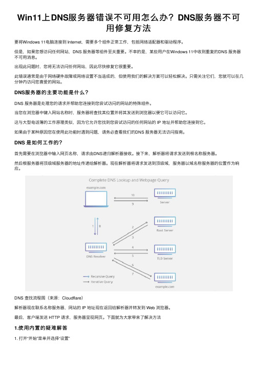 Win11上DNS服务器错误不可用怎么办？DNS服务器不可用修复方法