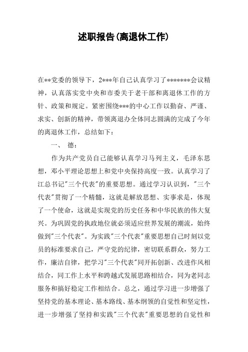 述职报告(离退休工作)