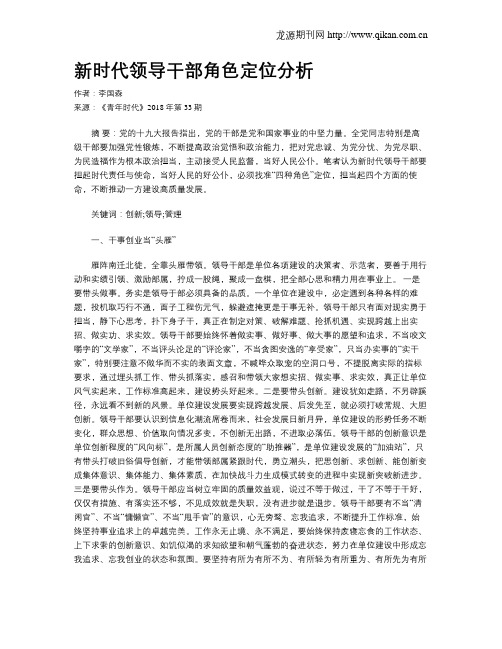 新时代领导干部角色定位分析