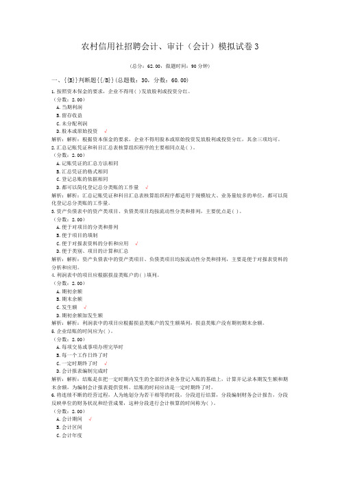 农村信用社招聘会计、审计(会计)模拟试卷3