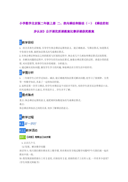 小学数学北京版二年级上册  二、表内乘法和除法(一)《乘法的初步认识》公开课优质课教案比赛讲课获奖教案