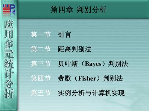 第4章 判别分析