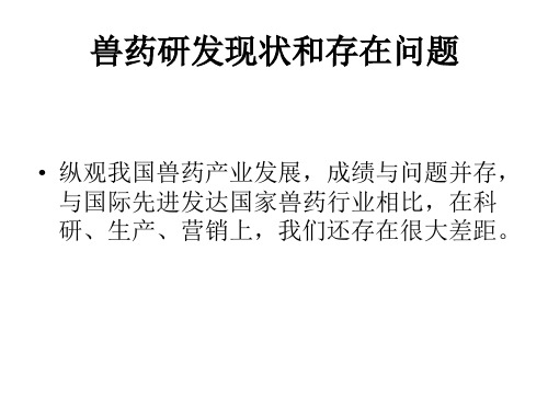 兽药研发现状和存在问题