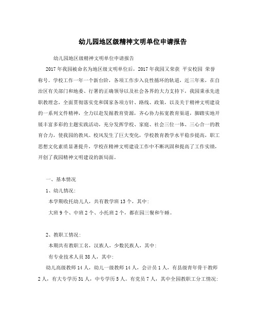 幼儿园地区级精神文明单位申请报告