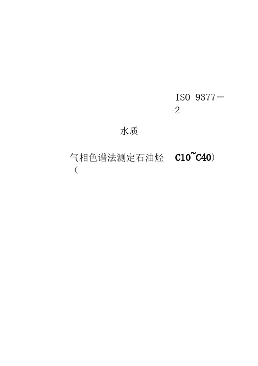 译文版ISO9377-2000气相色谱法测定石油烃(C10~C40)