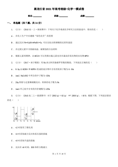 黑龙江省2021年高考理综-化学一模试卷