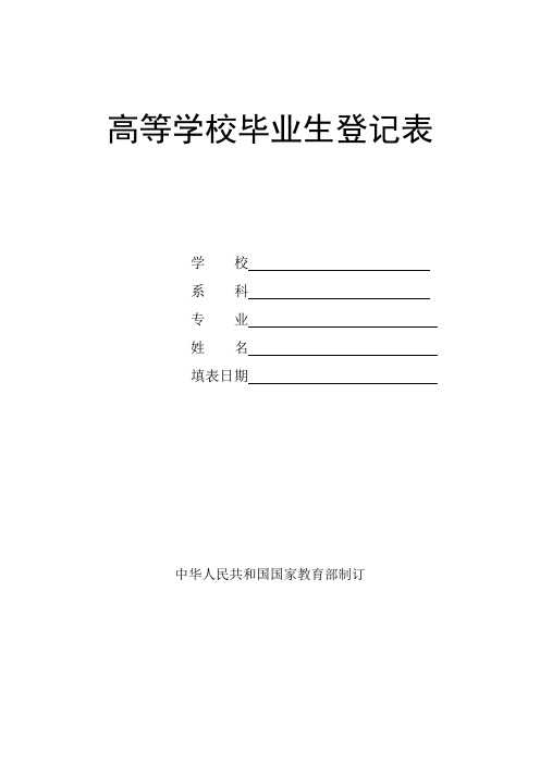 江苏《高等学校毕业生登记表》填写样表模板