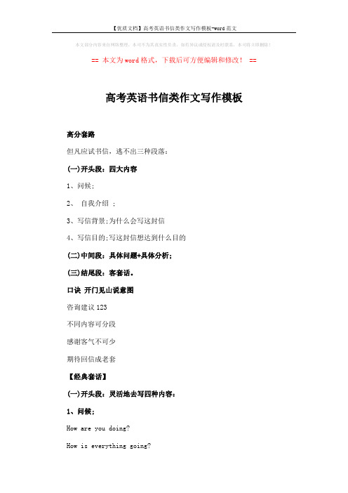 【优质文档】高考英语书信类作文写作模板-word范文 (11页)
