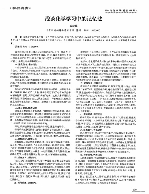 浅谈化学学习中的记忆法