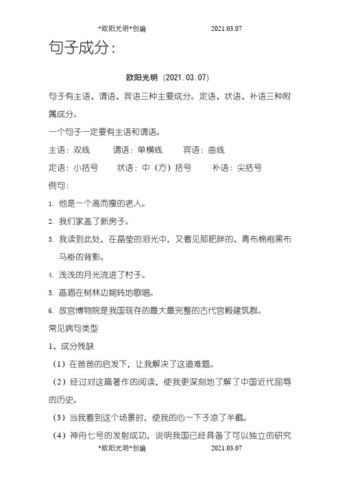 小学六年级常见病句类型练习之欧阳光明创编