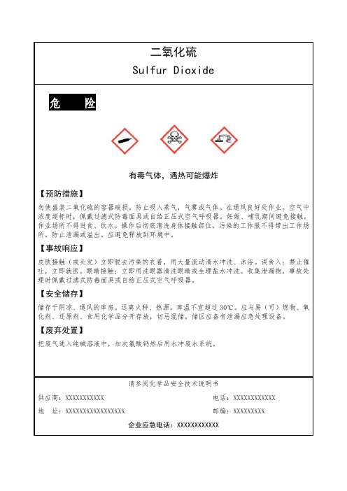 二氧化硫化学品标签
