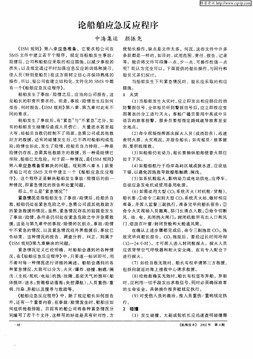 论船舶应急反应程序