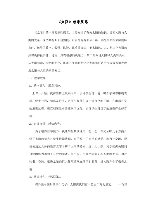 2020年人教部编版五年级上册语文《太阳》教学反思